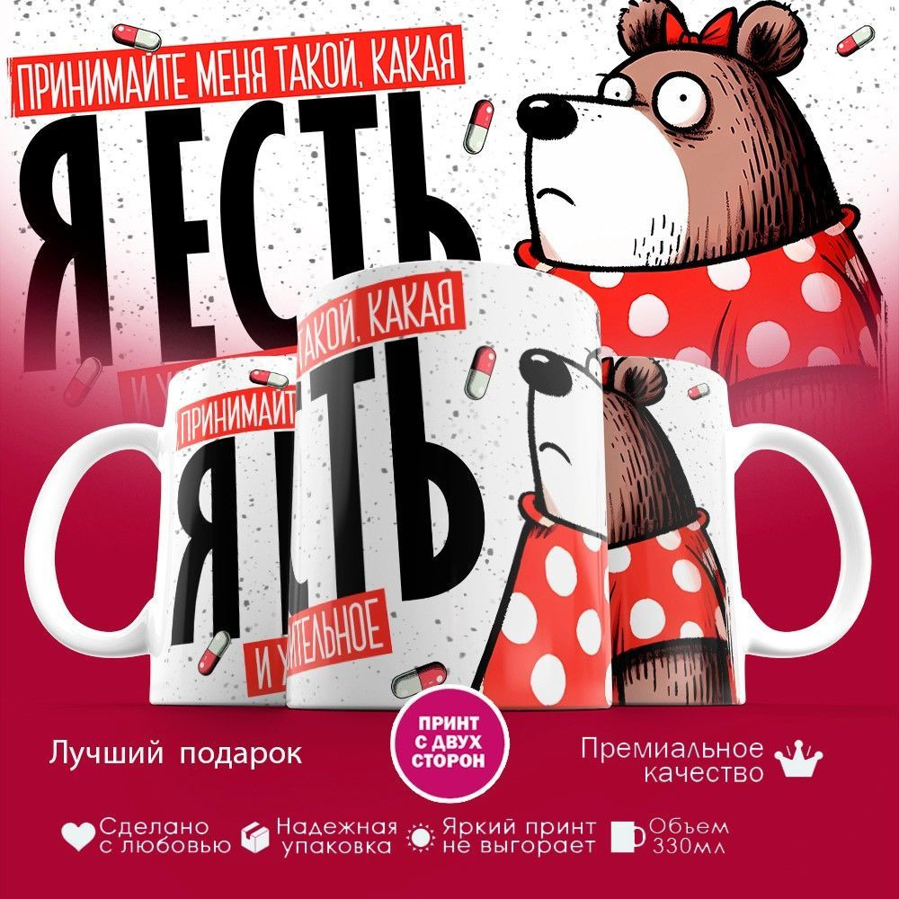 Кружка с принтом «Принимайте меня такой, какая я есть» | TopPoshiv