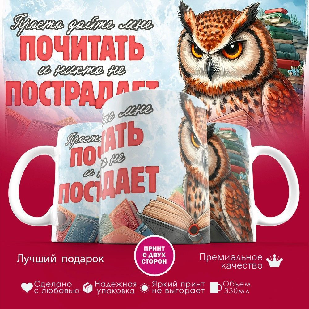 Кружка с принтом «Просто дайте мне почитать и никто не пострадает» | TopPoshiv
