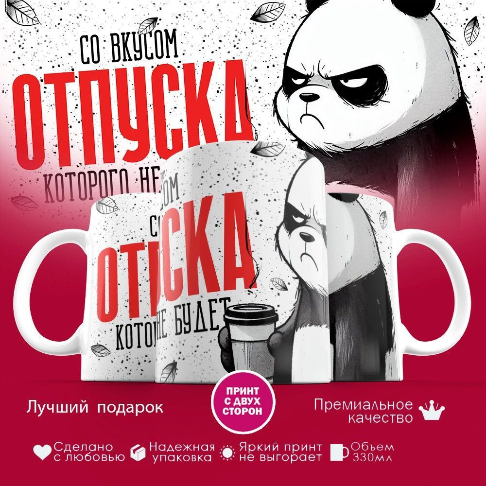 Кружка с принтом «Со вкусом отпуска, которого не будет» | TopPoshiv