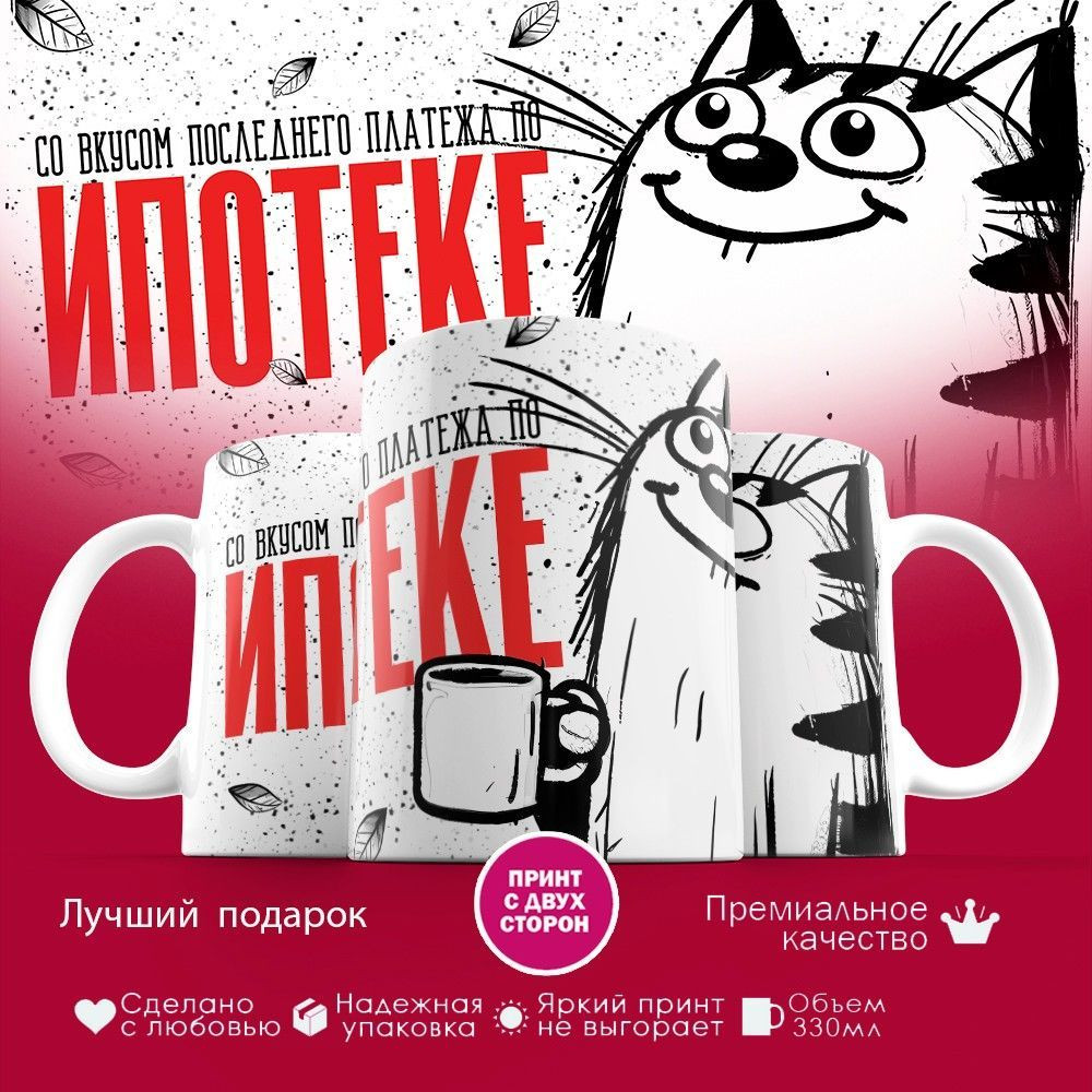 Кружка с принтом «Со вкусом последнего платежа по ипотеке» | TopPoshiv