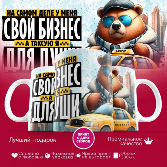 Кружка с принтом «Такси для души»