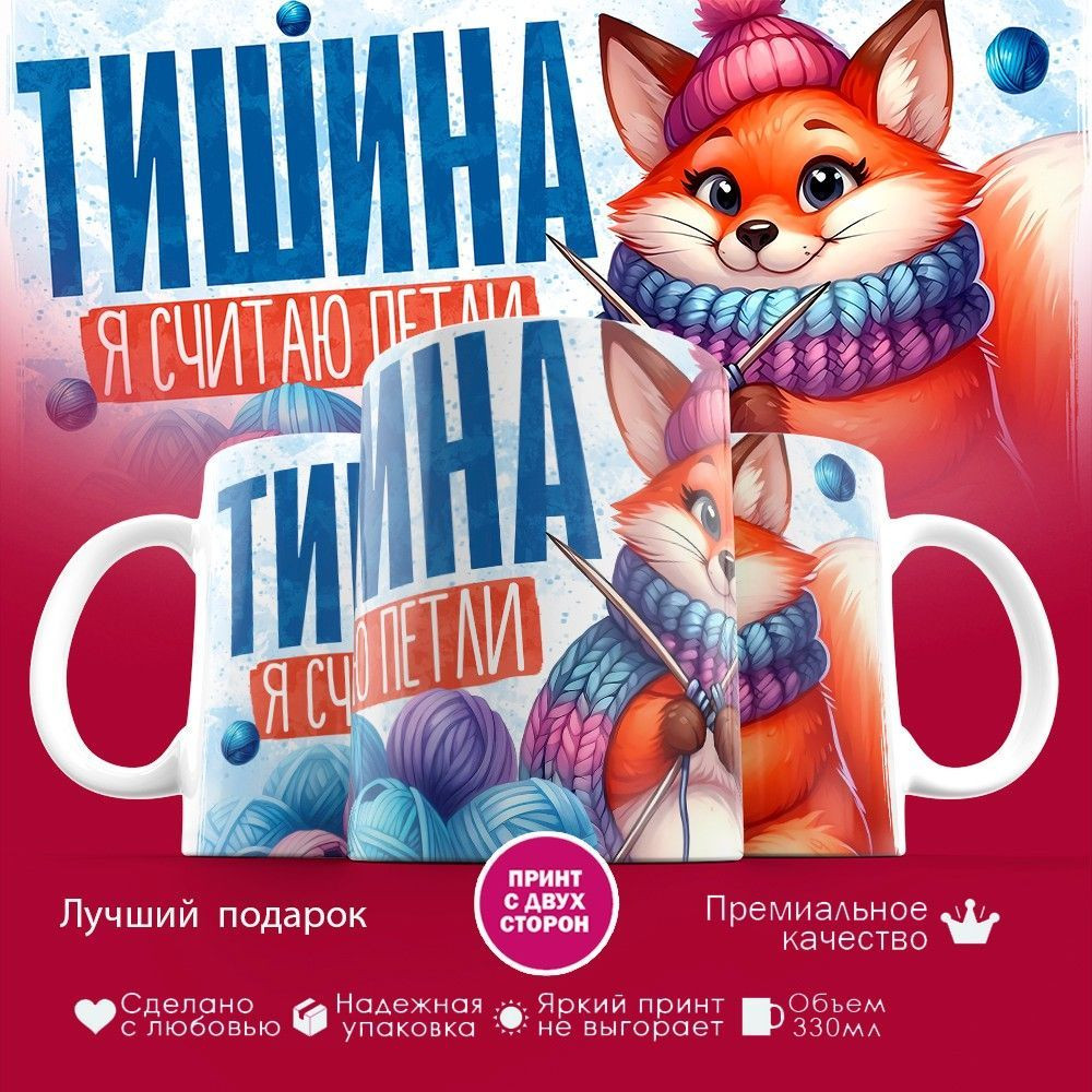 Кружка с принтом «Тишина, я считаю петли» | TopPoshiv