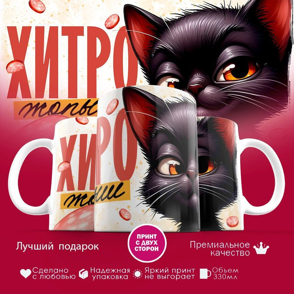 Кружка с принтом «Хитрожопыш» | TopPoshiv