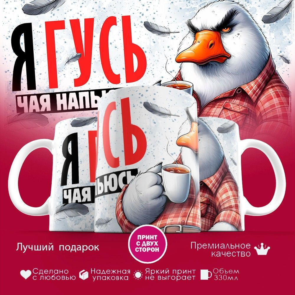 Кружка с принтом «Я гусь, чая напьюсь» | TopPoshiv