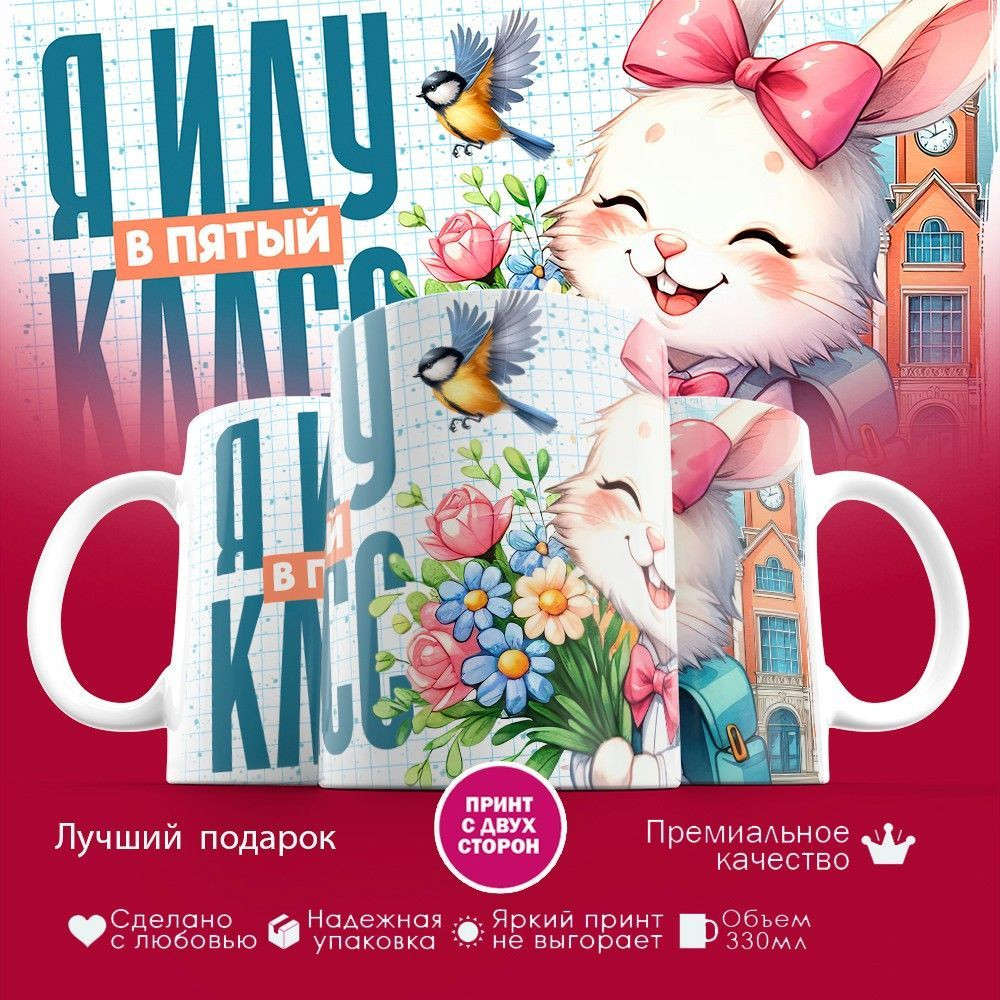 Кружка с принтом «Я иду в пятый класс» | TopPoshiv