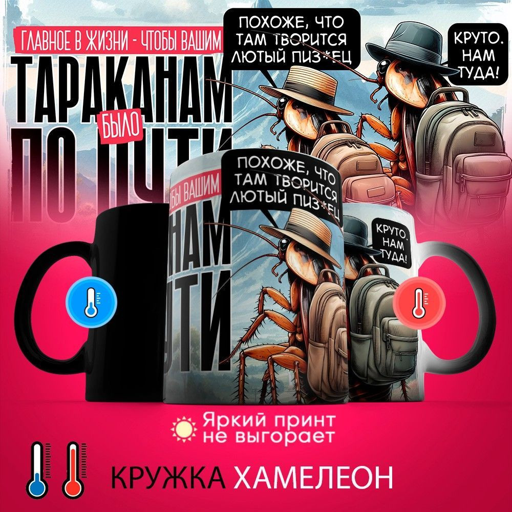 Кружка-хамелеон с принтом «Главное в жизни, чтобы вашим тараканам было по пути» | TopPoshiv
