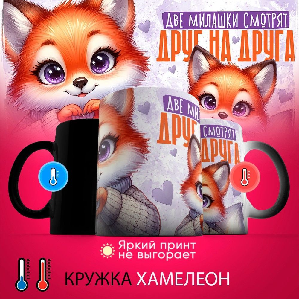 Кружка-хамелеон с принтом «Две милашки смотрят друг на друга» | TopPoshiv