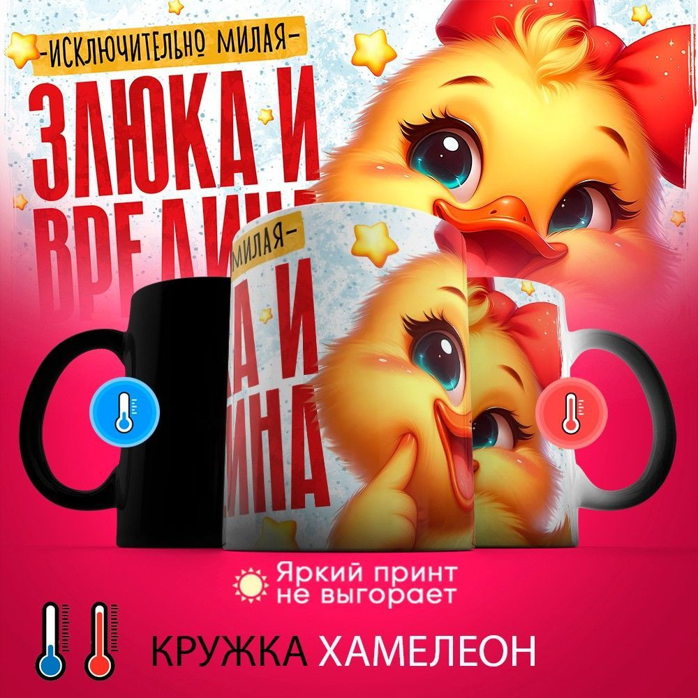 Кружка-хамелеон с принтом «Исключительно милая злюка и вредина» | TopPoshiv