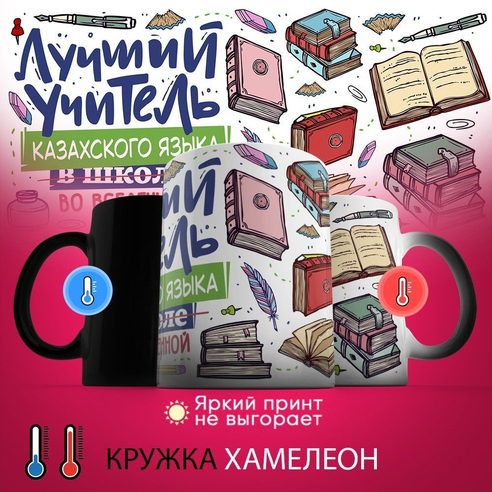 Кружка-хамелеон с принтом «Лучший учитель Казахского языка во вселенной» | TopPoshiv