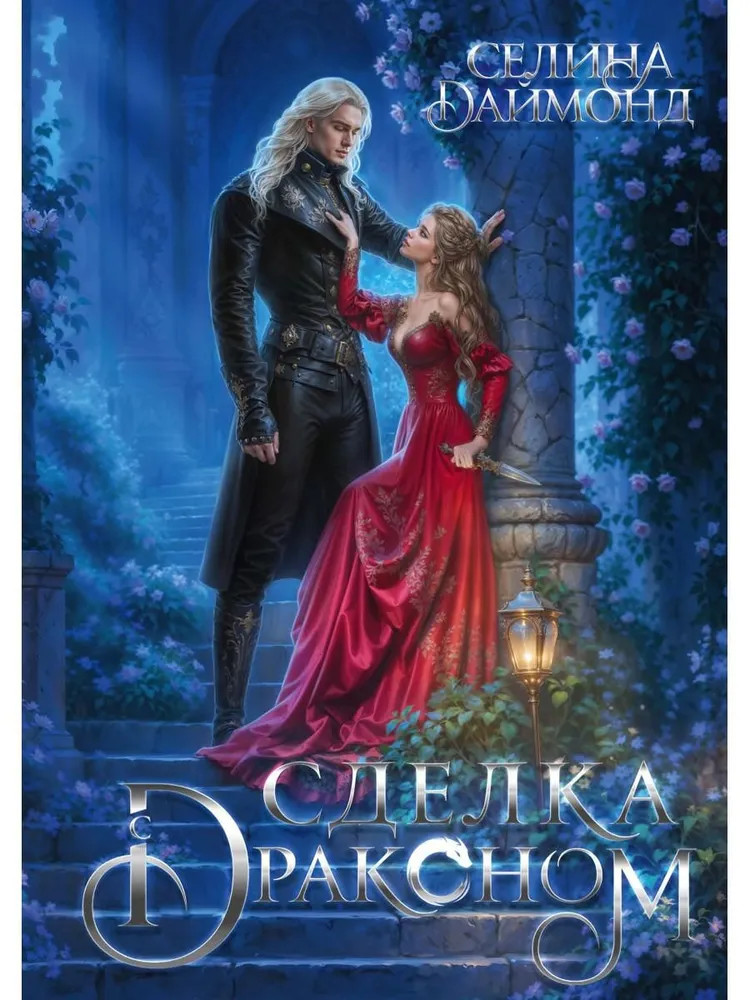 Сделка с драконом