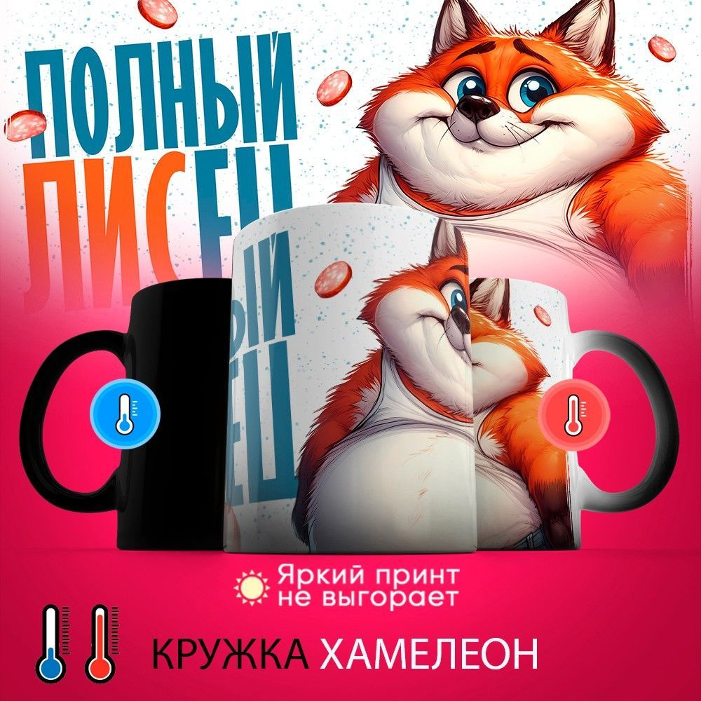 Кружка-хамелеон с принтом «Полный лисец» | TopPoshiv