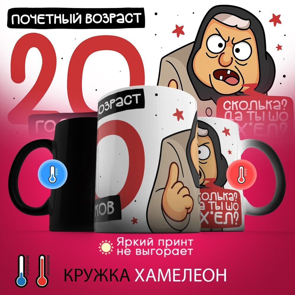 Кружка-хамелеон с принтом «Почетный возраст 20 годиков» | TopPoshiv