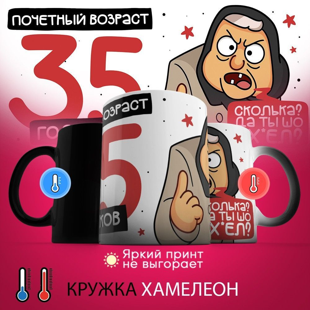 Кружка-хамелеон с принтом «Почетный возраст 35 годиков» | TopPoshiv