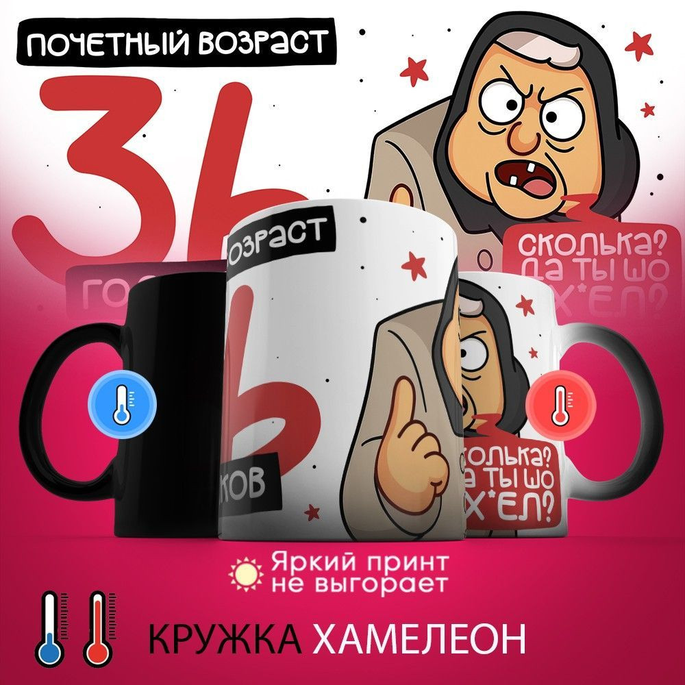 Кружка-хамелеон с принтом «Почетный возраст 36 годиков» | TopPoshiv