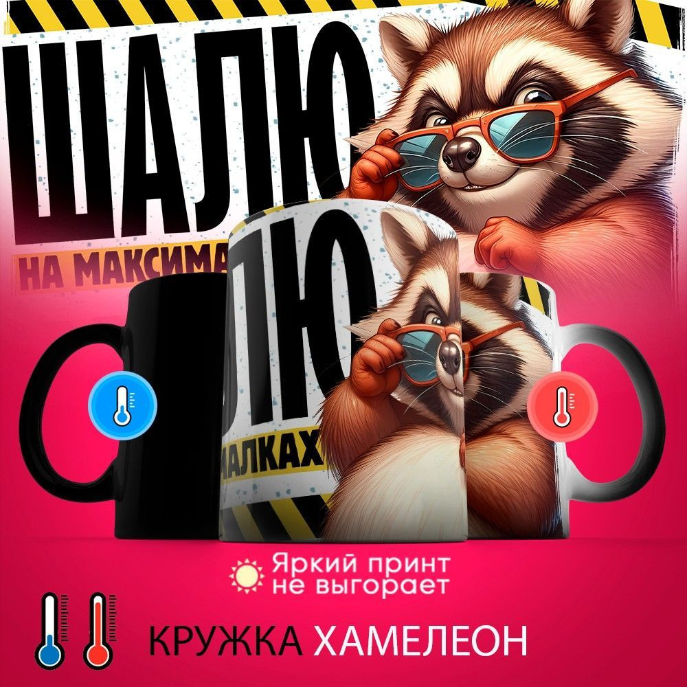 Кружка хамелеон с принтом «Шалю на максималках» | TopPoshiv