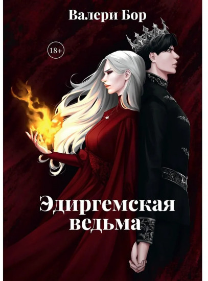 Эдиргемская ведьма