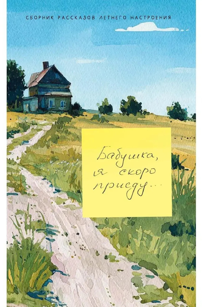 Бабушка, я скоро приеду