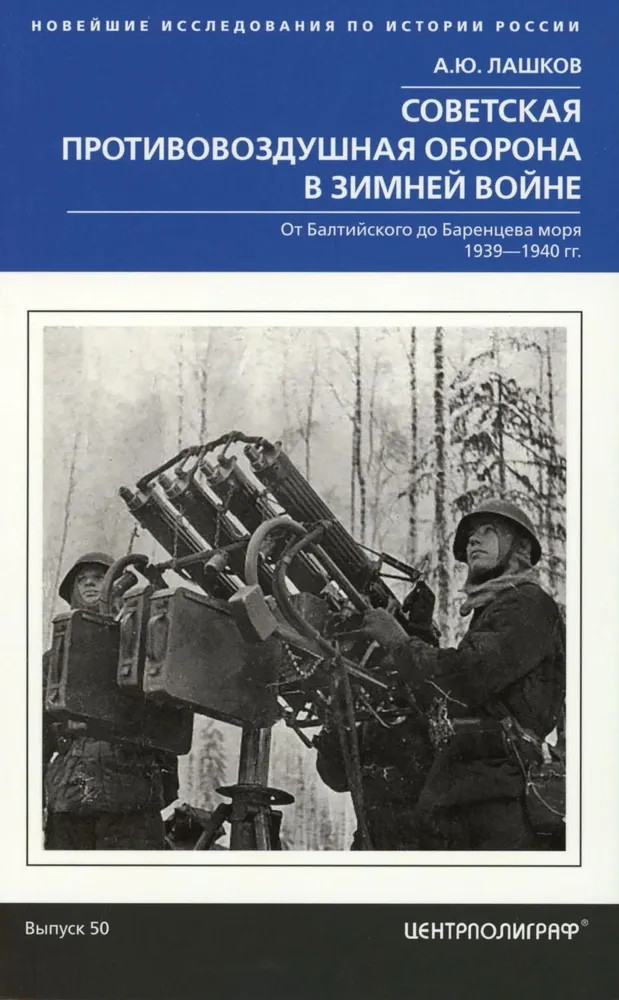 Советская противовоздушная оборона в Зимней войне | Новейшие исследования по истории России