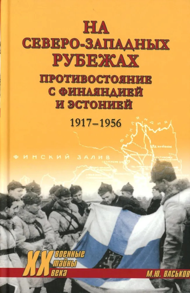 На северо-западных рубежах. Противостояние с Финляндией и Эстонией. 1917-1956