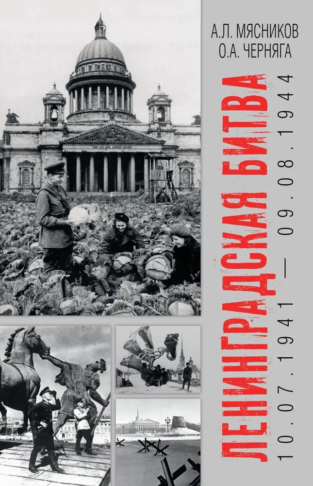 Ленинградская битва. 10.07.1941-09.08.1944