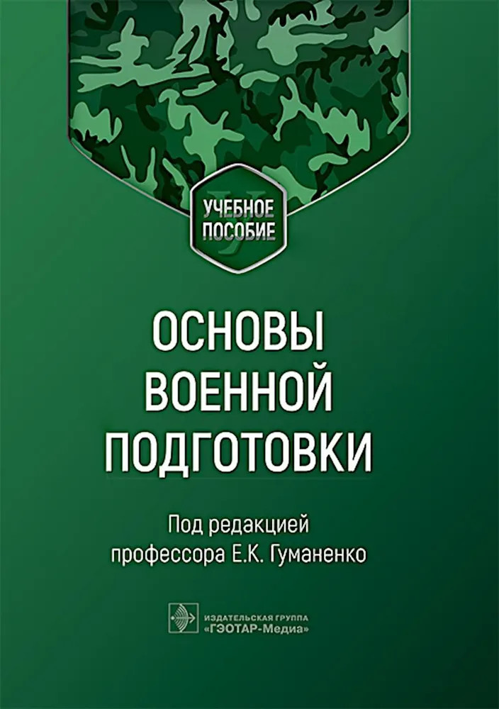 Основы военной подготовки