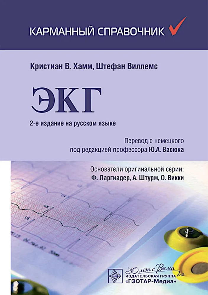 ЭКГ. Карманный справочник