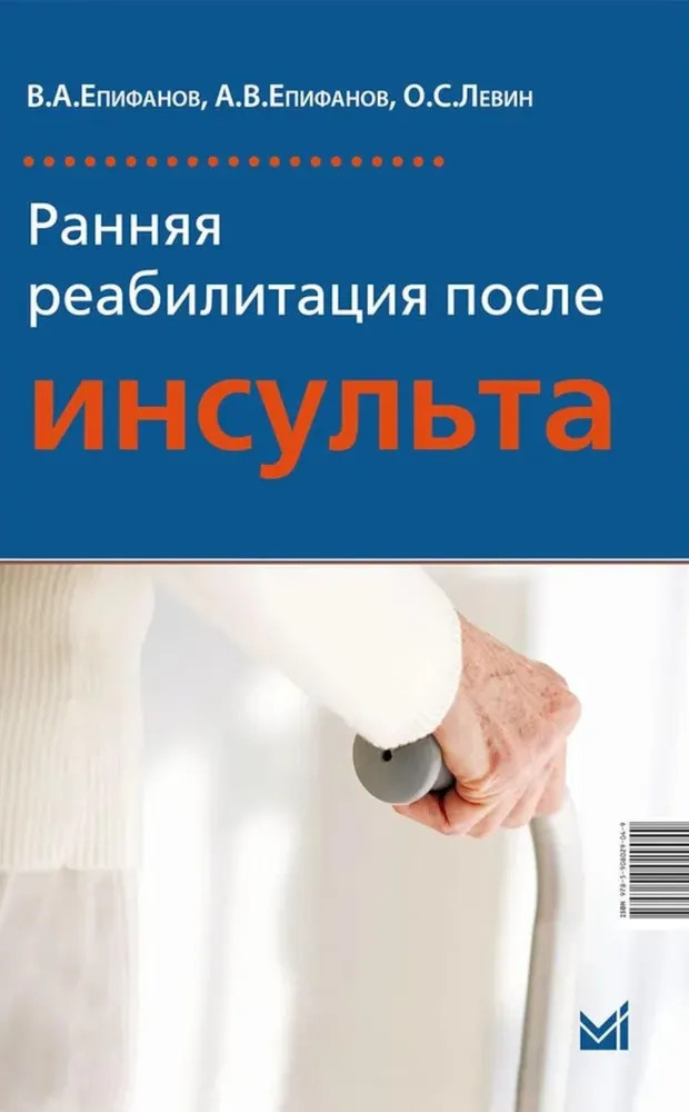 Ранняя реабилитация после инсульта