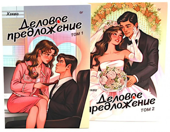 Деловое предложение. Том 1 и 2. Комплект из 2 книг