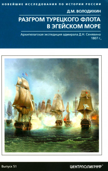 Разгром турецкого флота в Эгейском море. Архипелагская экспедиция адмирала