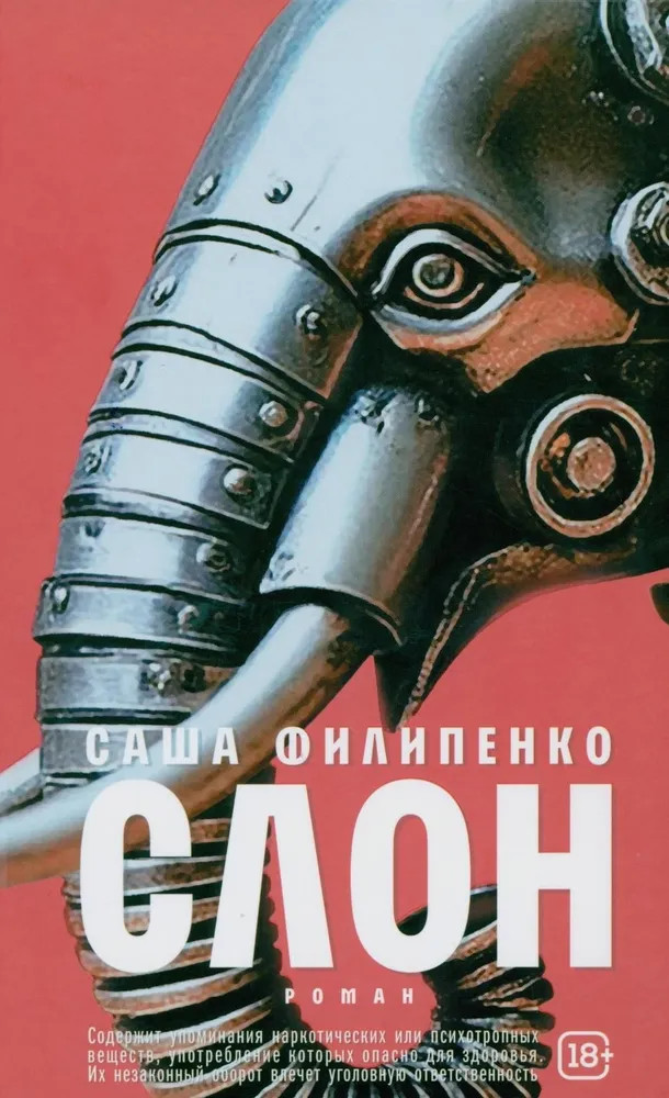 Слон | Самое время!