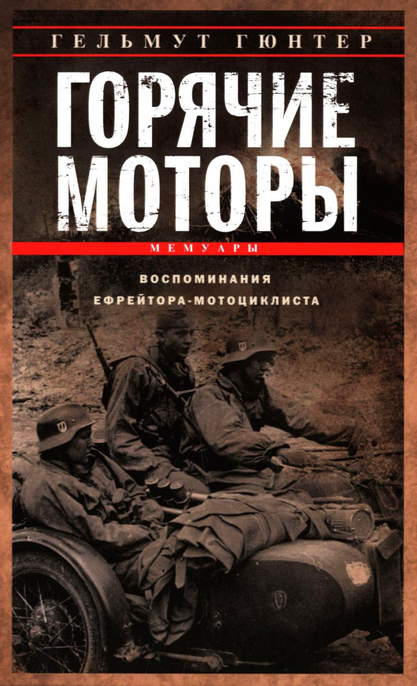 Горячие моторы. Воспоминания ефрейтора-мотоциклиста. 1940-1941 | За линией фронта. Мемуары (новое оформление)
