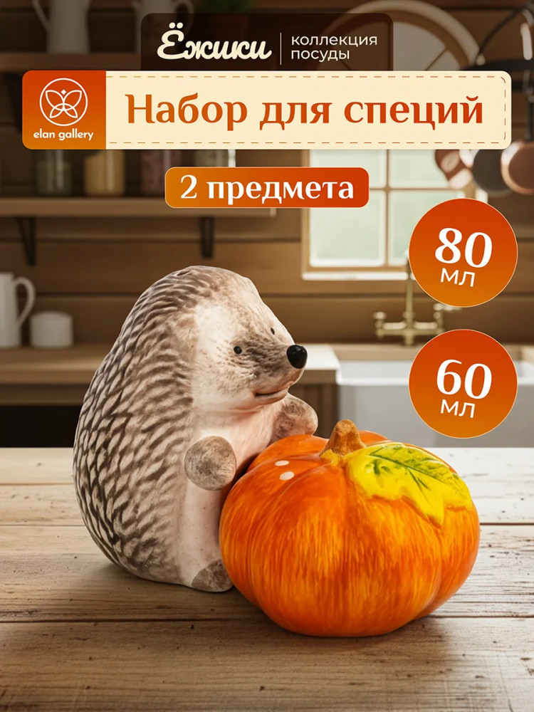 Набор для специй «Ёжики» | Ёжики | Elan Gallery