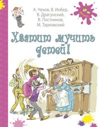 Хватит мучить детей!