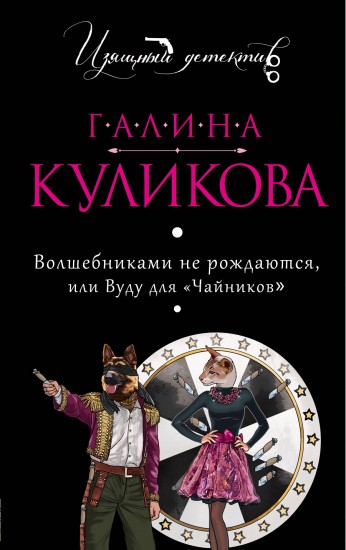 Волшебниками не рождаются, или Вуду для "Чайников"