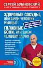 Здоровые сосуды, или зачем человеку мышцы? Головные боли, или зачем человеку плечи?