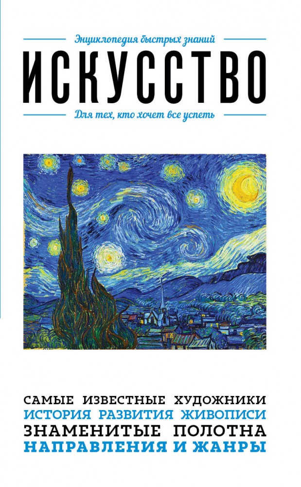 Искусство. Для тех, кто хочет все успеть | Энциклопедия быстрых знаний
