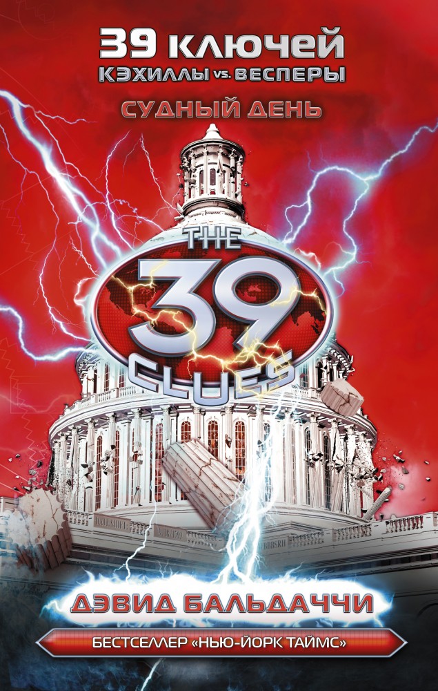 Кэхиллы против Весперов 6. Судный день | 39 Ключей