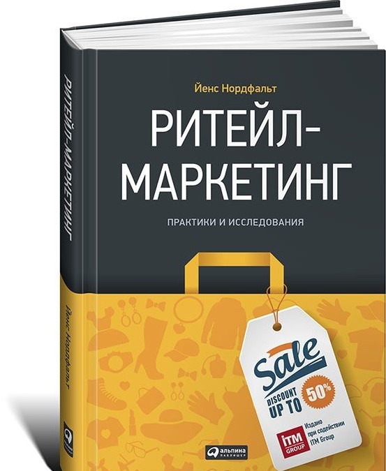 Ритейл-маркетинг. Практики и исследования