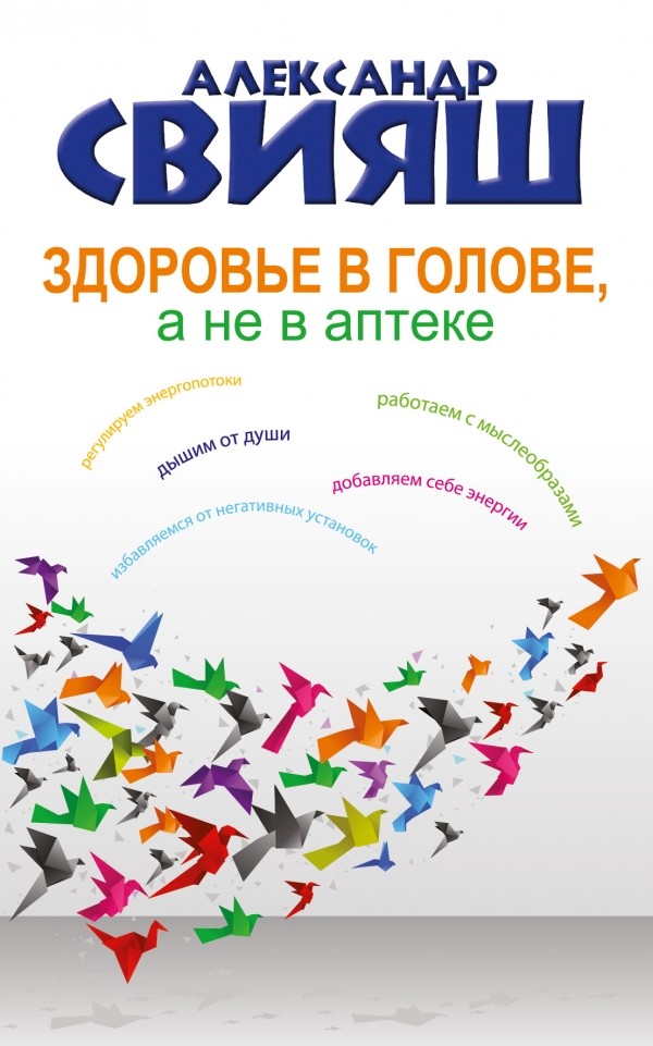 Здоровье в голове, а не в аптеке | Психология и здоровье от Свияша