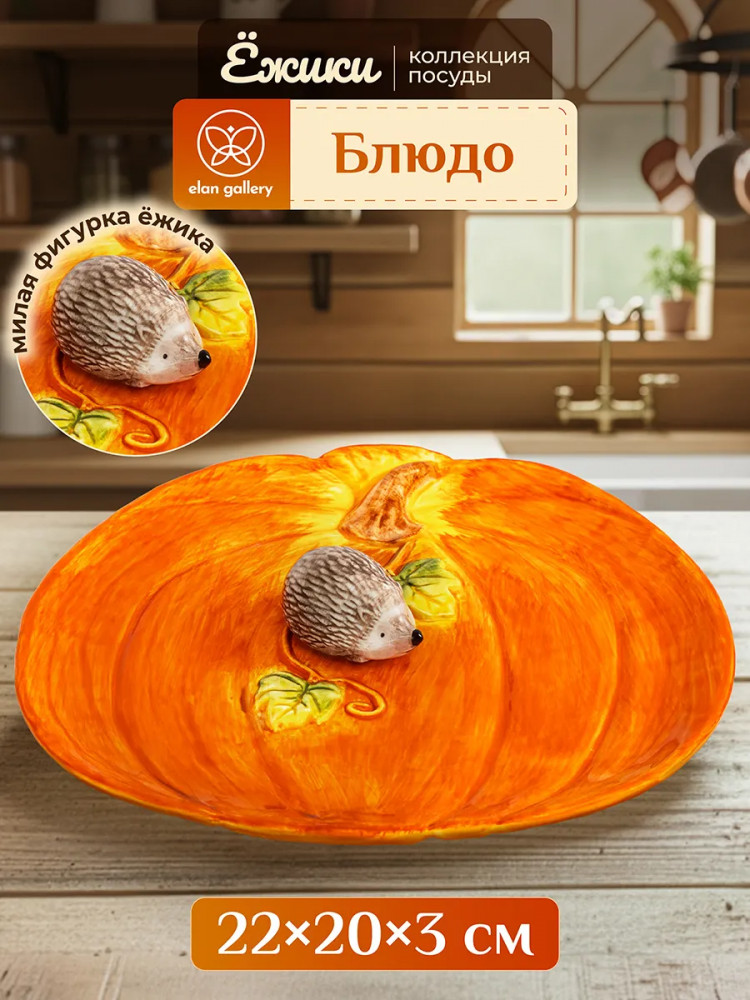 Блюдо сервировочное «Ёжики» | Ёжики | Elan Gallery