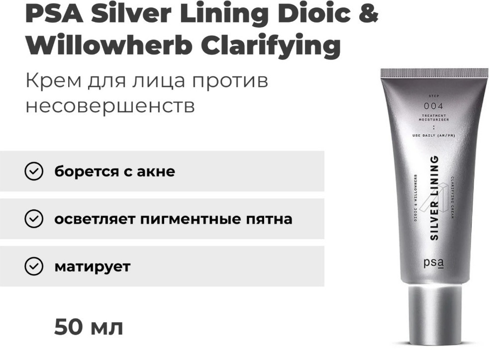 Крем для лица против несовершенств «Silver Lining Dioic & Willowherb Clarifying Cream» | PSA