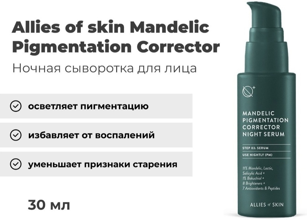 Сыворотка для лица ночная «Mandelic Pigmentation Corrector» | Allies of skin