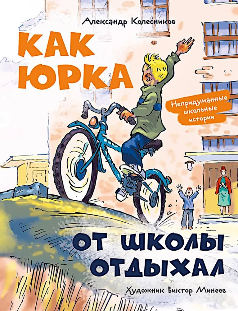 Как Юрка от школы отдыхал | Непридуманные школьные истории