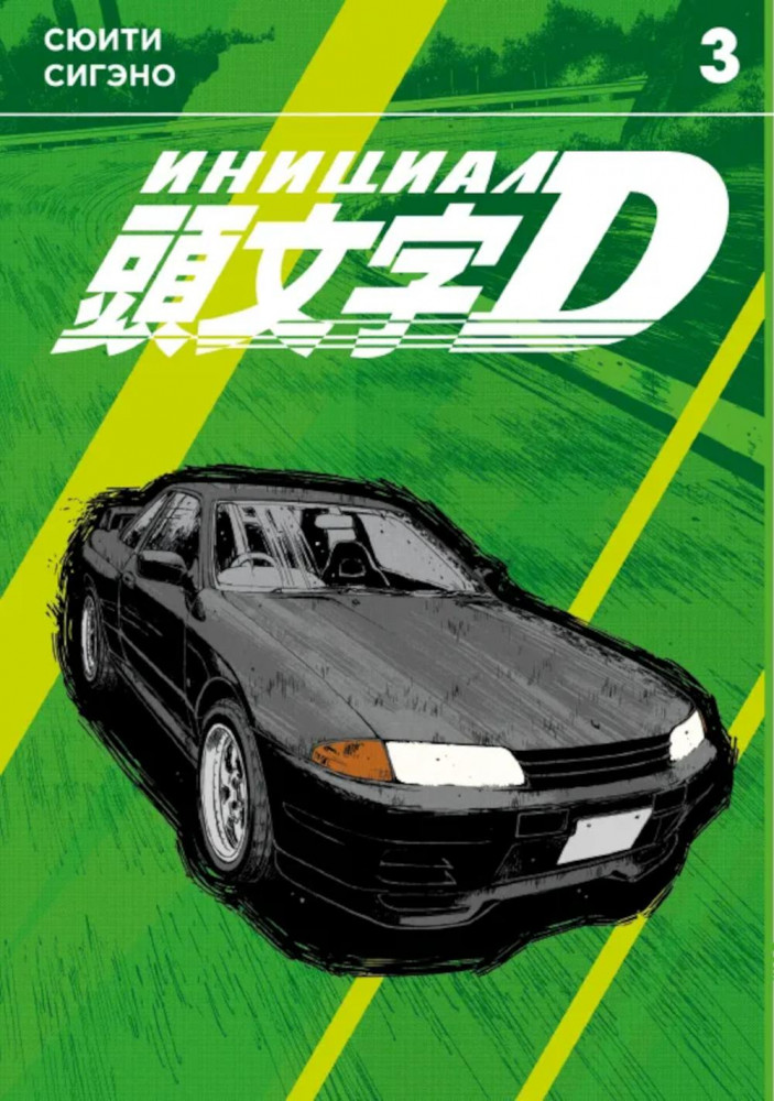 Инициал D. Том 3