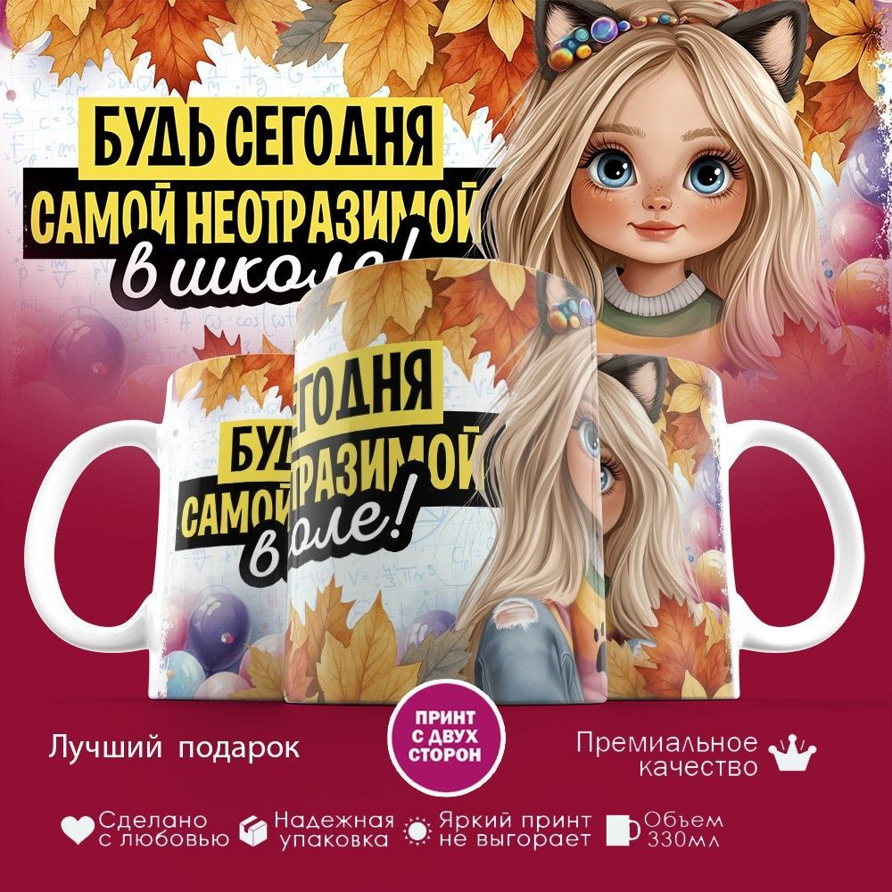 Кружка с принтом «Будь сегодня самой неотразимой в школе» | TopPoshiv