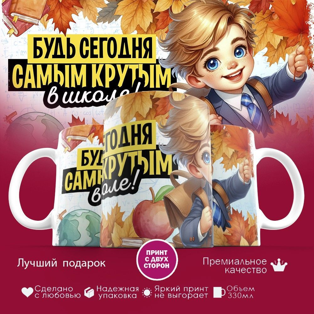 Кружка с принтом «Будь сегодня самым крутым в школе» | TopPoshiv