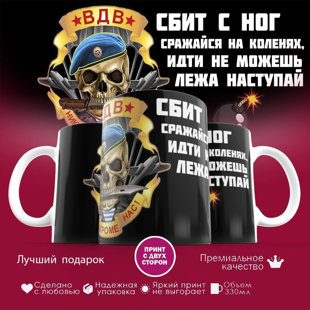 Кружка с принтом «ВДВ. Сбит с ног сражайся на коленях, идти не можешь, лежа наступай» | TopPoshiv
