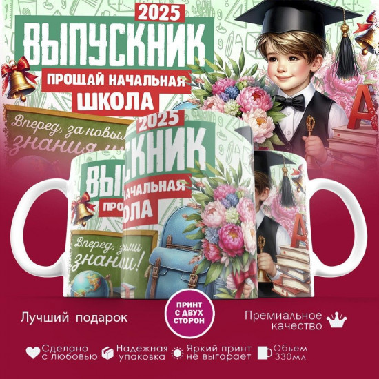 Кружка с принтом «Выпускник 2025, прощай начальная школа»