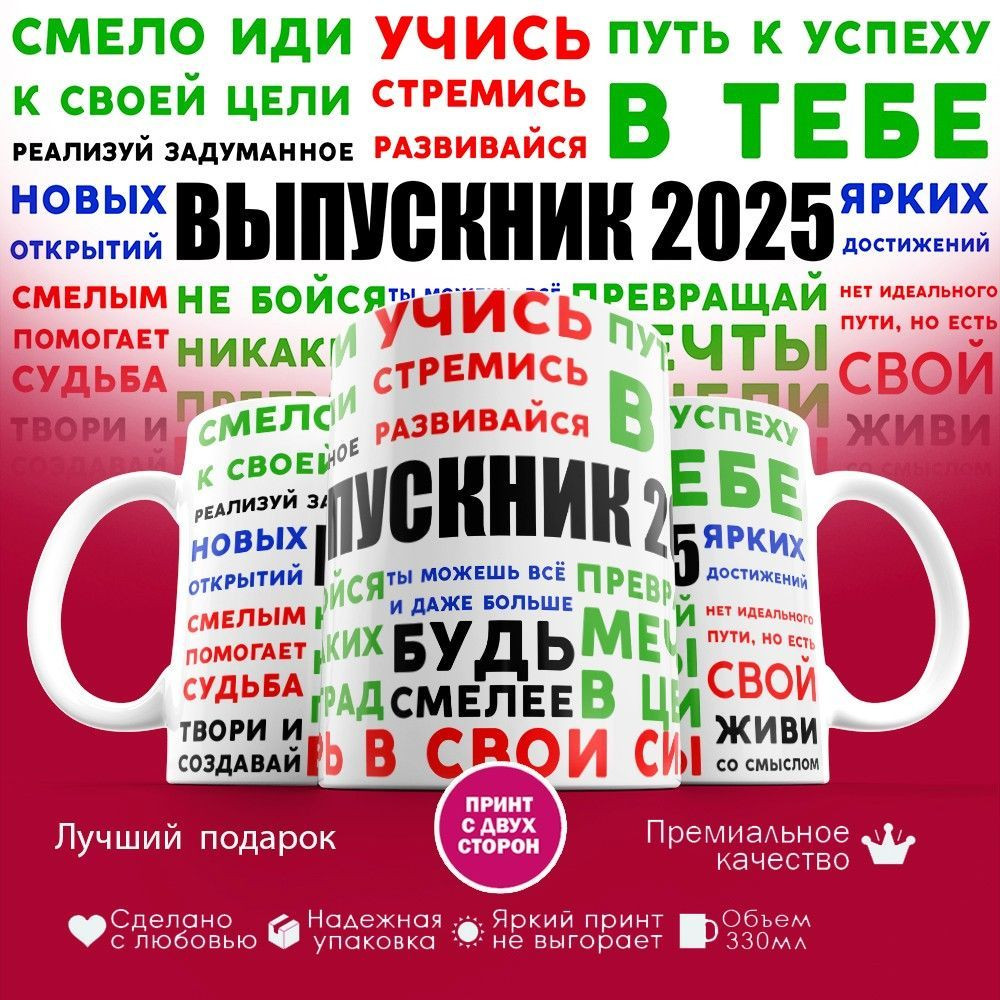 Кружка с принтом «Выпускник 2025» | TopPoshiv