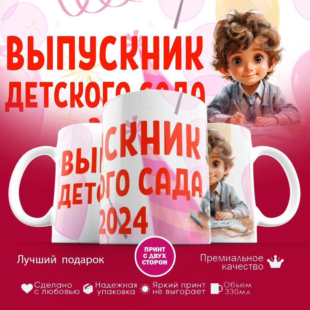 Кружка с принтом «Выпускник детского сада» | TopPoshiv